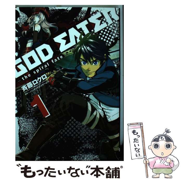 【中古】 GOD　EATER（1）ーthe　spiral　fateー / 斉藤 ロクロ, バンダイナムコゲームス / アスキー・メディアワークス [コミック]【メール便送料無料】【最短翌日配達対応】