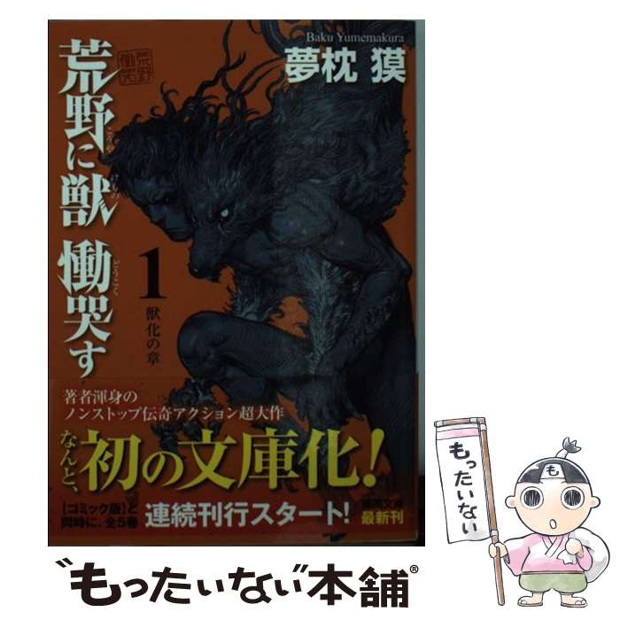 【中古】 荒野に獣慟哭す 1（獣化の章） / 夢枕獏 / 徳間書店 [文庫]【メール便送料無料】【あす楽対応】