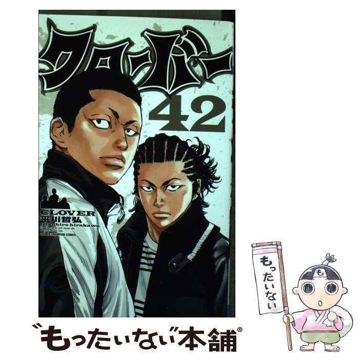 【中古】 クローバー 42 / 平川 哲弘 / 秋田書店 [コミック]【メール便送料無料】【最短翌日配達対応】