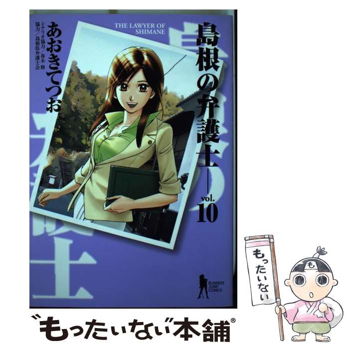 【中古】 島根の弁護士 10 / あおき てつお / 集英社 [コミック]【メール便送料無料】【最短翌日配達対応】