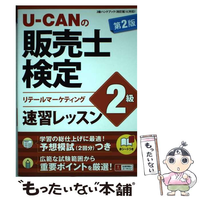  UーCANの販売士検定2級速習レッスン リテールマーケティング 第2版 / ユーキャン販売士検定試験研究会 / U-C 