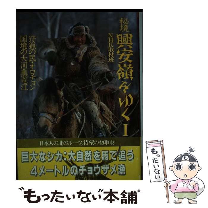 Geography （Overseas） - 【中古】 秘境興安嶺をゆく（1） / NHK取材班 / NHK出版 [単行本]【メール便送料無料】【最短翌日配達対応】