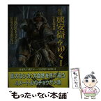 【中古】 秘境興安嶺をゆく 1 / NHK取材班 / NHK出版 [単行本]【メール便送料無料】【あす楽対応】