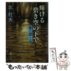 【中古】 輝ける碧き空の下で 第2部　上 / 北 杜夫 / 新潮社 [文庫]【メール便送料無料】【あす楽対応】