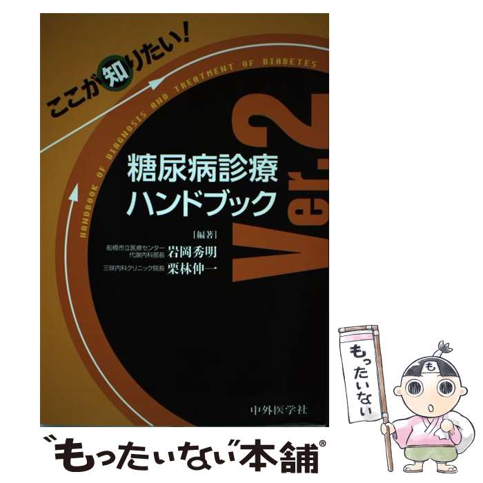  ここが知りたい！糖尿病診療ハンドブック Ver．2 / 岩岡 秀明, 栗林 伸一 / 中外医学社 