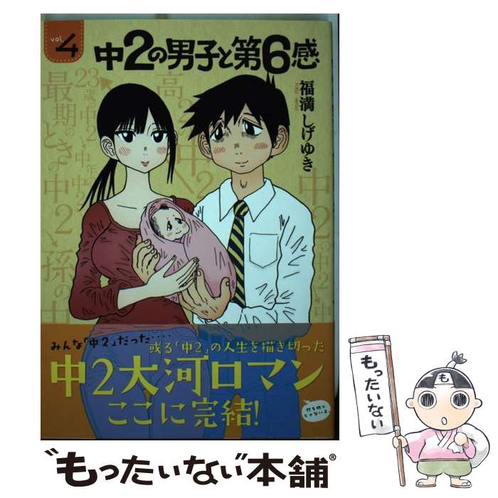 【中古】 中2の男子と第6感 4 / 福満 しげゆき / 講談社 [コミック]【メール便送料無料】【最短翌日配達対応】