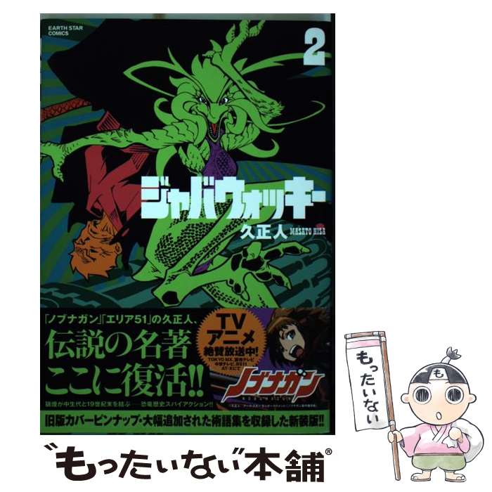 【中古】 ジャバウォッキー（2） / 久 正人 / 泰文堂 [コミック]【メール便送料無料】【最短翌日配達対応】
