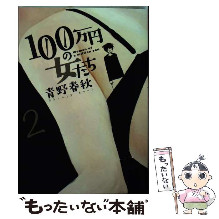 【中古】 100万円の女たち 2 / 青野 春秋 / 小学館 [コミック]【メール便送料無料】【最短翌日配達対応】