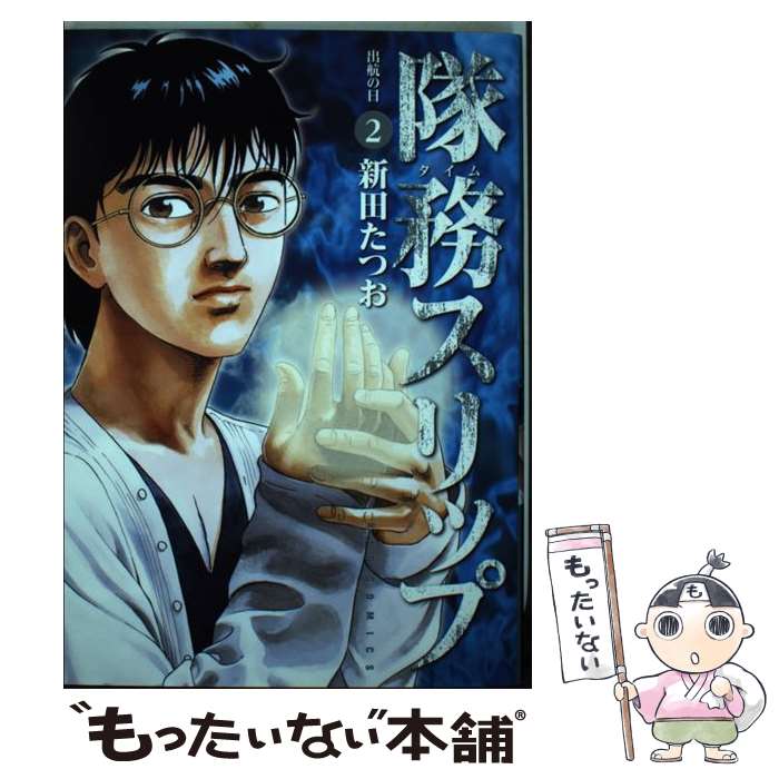 【中古】 隊務スリップ（2） / 新田 たつお / 小学館 コミック 【メール便送料無料】【最短翌日配達対応】