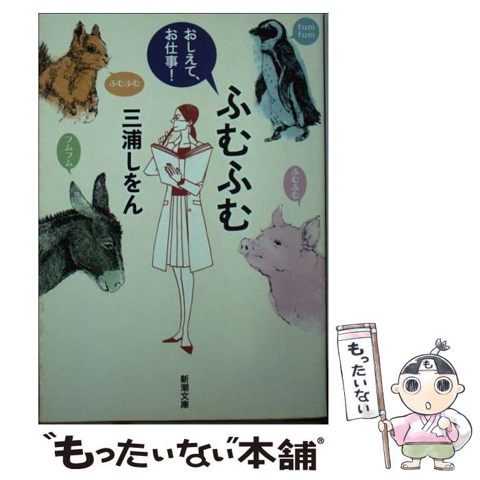 【中古】 ふむふむ / 三浦 しをん / 新潮社 [文庫]【メール便送料無料】【最短翌日配達対応】