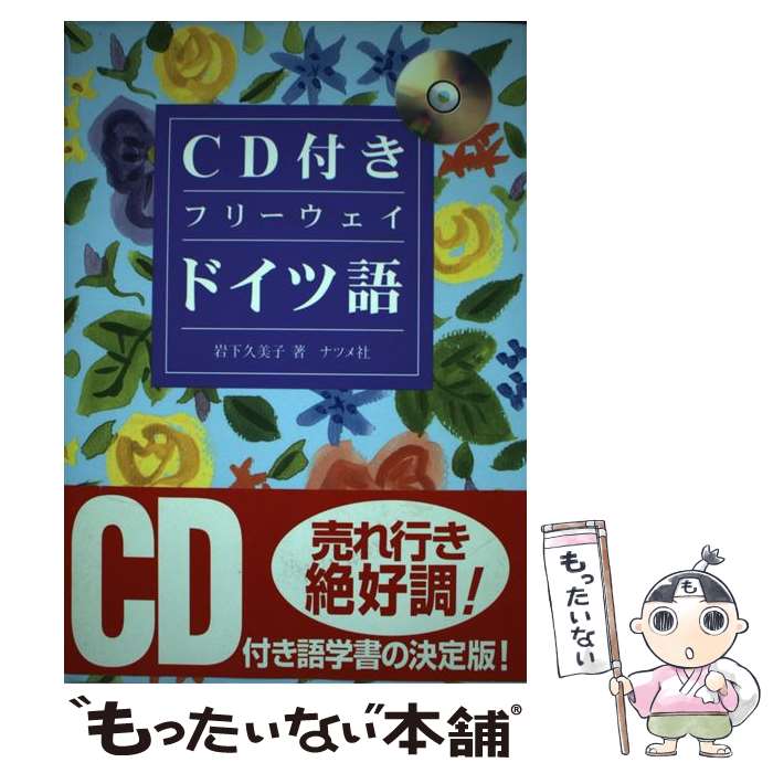 【中古】 CD付きフリーウェイドイツ語 / 岩下 久美子 / ナツメ社 [単行本]【メール便送料無料】【あす楽対応】