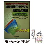 【中古】 経営承継円滑化法の実務要点解説 新しい事業承継支援制度活用のための / 山本 和義, 水品 志麻 / 大蔵財務協会 [単行本]【メール便送料無料】【あす楽対応】