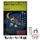  赤ちゃんがぐっすり寝てくれる奇跡の7日間プログラム / 山本 ユキコ / あさ出版 