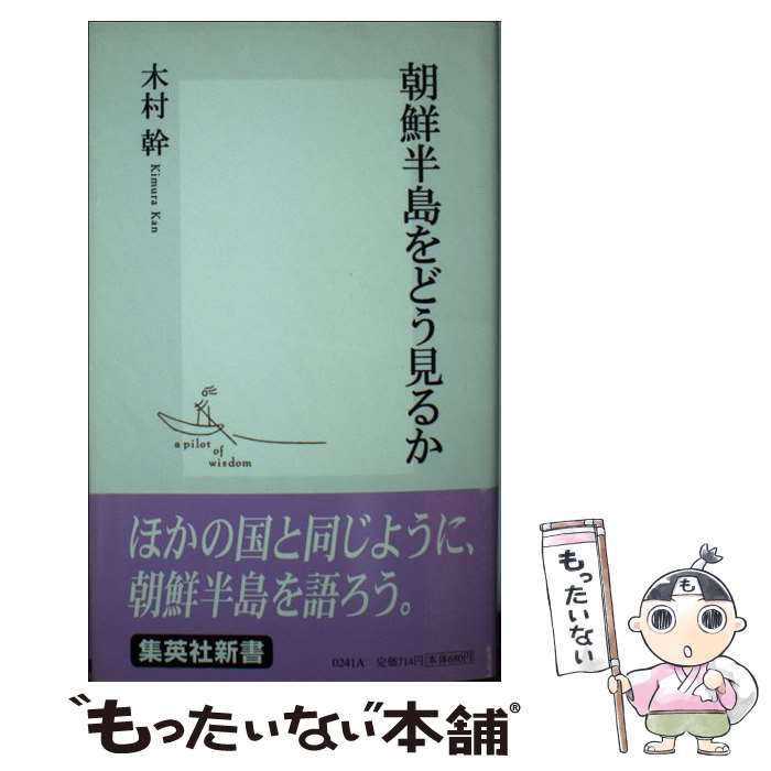 【中古】 朝鮮半島をどう見るか / 木村 幹 / 集英社 [新書]【メール便送料無料】【最短翌日配達対応】