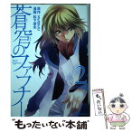 【中古】 蒼穹のファフナー 2 / 松下 朋未 / 講談社 [コミック]【メール便送料無料】【あす楽対応】