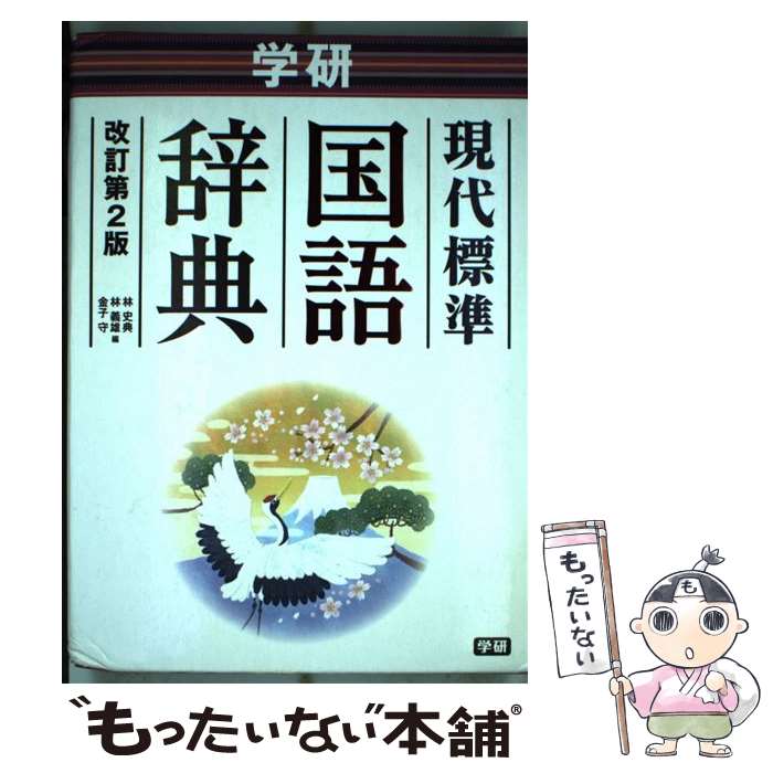 【中古】 学研現代標準国語辞典 改訂第2版 / 林 史典, 林 義雄, 金子 守 / 学研プラス [単行本]【メール便送料無料】【最短翌日配達対応】