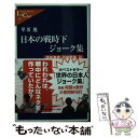  日本の戦時下ジョーク集 満州事変・日中戦争篇 / 早坂 隆 / 中央公論新社 