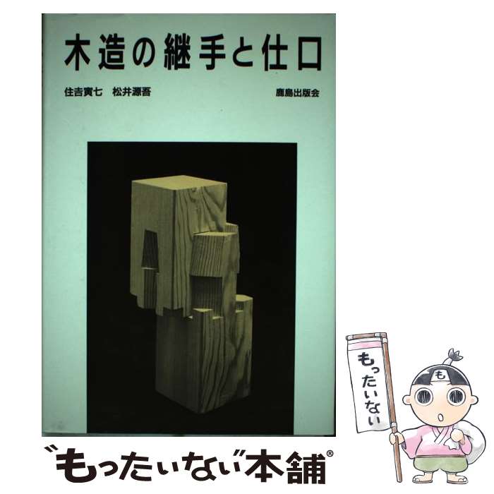 【中古】 木造の継手と仕口 / 住吉 寅七, 松井 源吾 / 鹿島出版会 [単行本]【メール便送料無料】【あす楽対応】