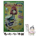 【中古】 わがままファッションGIRLS　MODE よくばり宣言！エリナ☆ハッピーコーデ / 桃雪 琴梨 / アスキー・メディアワークス [単行本]【メール便送料無料】【あす楽対応】