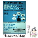  たった1つの行動が、職場ストレスをなくしモチベーションを高める お金ではないトータル・リワードという考え方 / 石田 淳；ダ / 