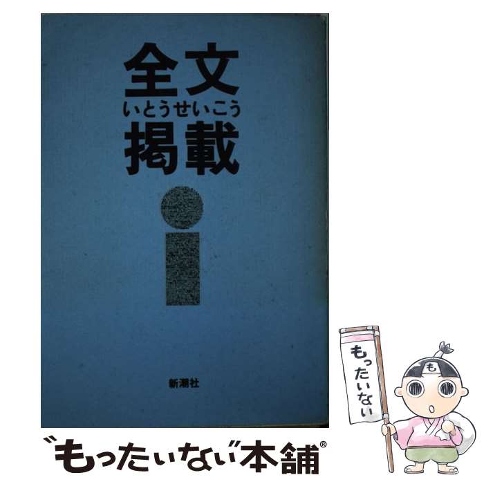 【中古】 全文掲載 / いとう せいこう / 新潮社 [単行本]【メール便送料無料】【あす楽対応】