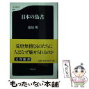 【中古】 日本の偽書 / 藤原 明 / 文藝春秋 [新書]【メール便送料無料】【あす楽対応】