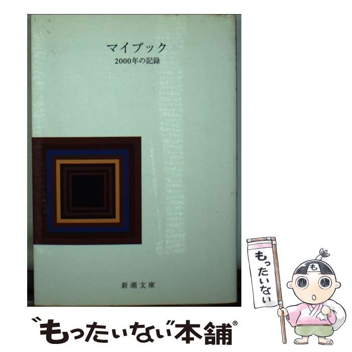 楽天もったいない本舗　楽天市場店【中古】 マイブック / 新潮社 / 新潮社 [文庫]【メール便送料無料】【あす楽対応】