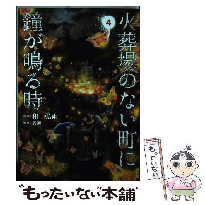 【中古】 火葬場のない町に鐘が鳴る時（4） / 和夏 弘雨, 碧海 景 / 講談社 [コミック]【メール便送料無料】【最短翌日配達対応】