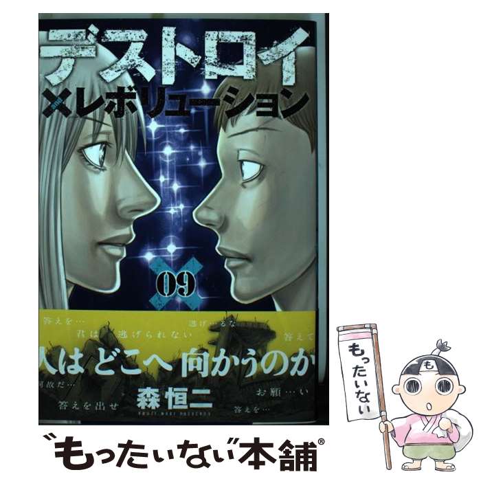 【中古】 デストロイアンドレボリューション 09 / 森 恒二 / 集英社 [コミック]【メール便送料無料】【あす楽対応】