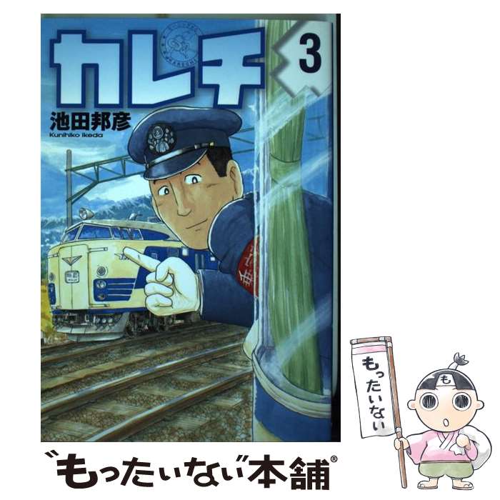 【中古】 カレチ（3） / 池田 邦彦 / 講談社 [コミック]【メール便送料無料】【最短翌日配達対応】