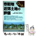  Q＆A市街地近郊土地の評価 / 松本 好正 / 大蔵財務協会 