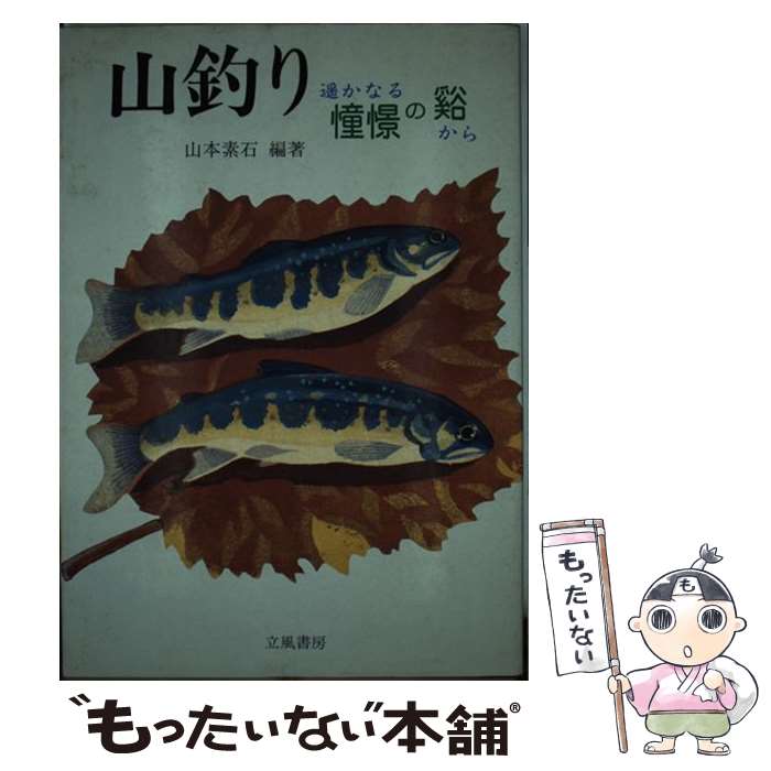 【中古】 山釣り 遙かなる憧憬の谿から / 山本 素石 / 立風書房 [単行本]【メール便送料無料】【最短翌日配達対応】