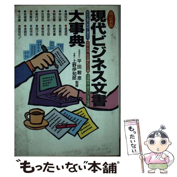 【中古】 現代ビジネス文書大事典 会社文書の実例と書き方　社外・社内・社交儀礼の文書 改訂新版 / 講談社 / 講談社 [単行本]【メール便送料無料】【最短翌日配達対応】
