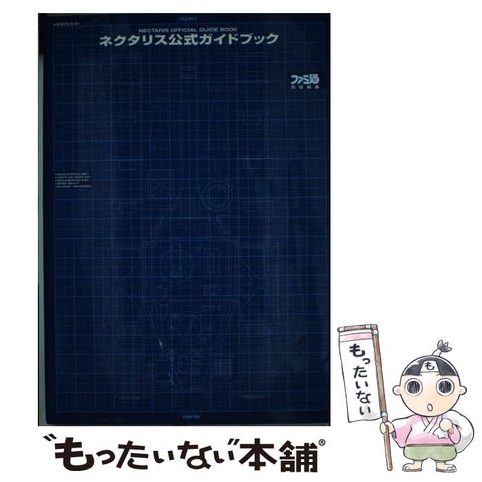 【中古】 ネクタリス公式ガイドブック / 鈴木 ドイツ / アスペクト [単行本]【メール便送料無料】【あす楽対応】