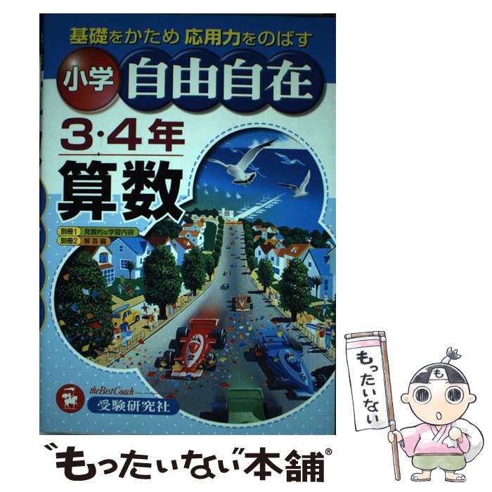 【中古】 小学3・4年自由自在算数 全訂版 / 小学教育研究会 / 増進堂・受験研究社 [単行本]【メール便送料無料】【あす楽対応】