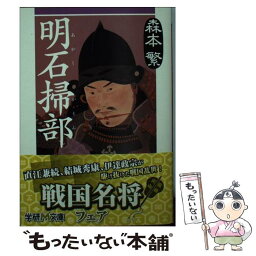 【中古】 明石掃部 / 森本 繁 / 学研プラス [文庫]【メール便送料無料】【あす楽対応】