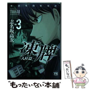 【中古】 凍牌～人柱篇～ 麻雀死闘黙死譚 3 / 志名坂 高次 / 秋田書店 [コミック]【メール便送料無料】【あす楽対応】