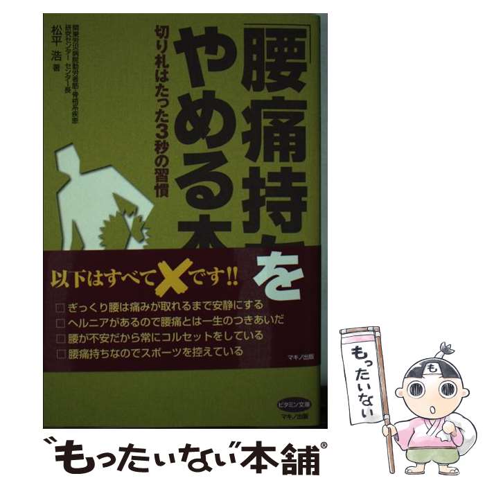  「腰痛持ち」をやめる本 切り札はたった3秒の習慣 / 松平 浩 / マキノ出版 