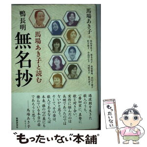 【中古】 馬場あき子と読む鴨長明無名抄 / 馬場あき子, 花山多佳子, 栗木京子 / 短歌研究社 [単行本]【メール便送料無料】【あす楽対応】