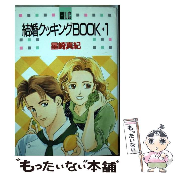 Kodansha Comic B - 【中古】 結婚クッキングBOOK（1） / 星崎 真紀 / 白泉社 [コミック]【メール便送料無料】【最短翌日配達対応】