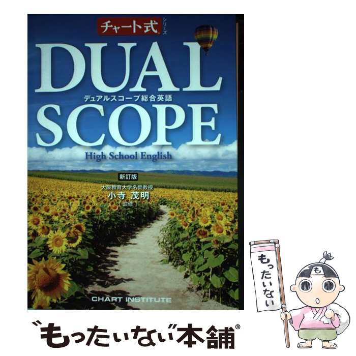 【中古】 デュアルスコープ総合英語 High School English 新訂版 / / 単行本 【メール便送料無料】【あす楽対応】