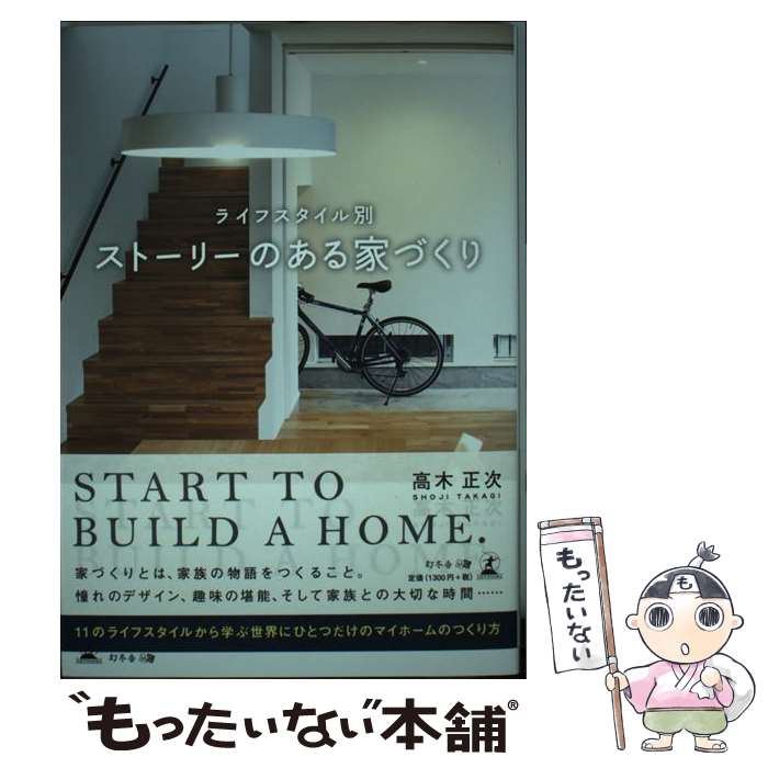【中古】 ライフスタイル別ストーリーのある家づくり / 高木 正次 / 幻冬舎 [単行本（ソフトカバー）]【メール便送料無料】【最短翌日配達対応】
