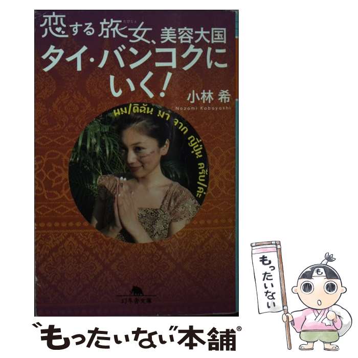【中古】 恋する旅女、美容大国タイ・バンコクにいく！ / 小林 希 / 幻冬舎 [文庫]【メール便送料無料..