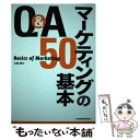 【中古】 Q＆Aマーケティングの基本50 / 水越 康介 / 日本経済新聞出版 単行本 【メール便送料無料】【あす楽対応】