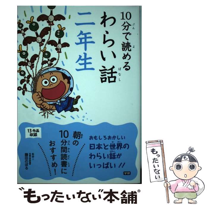  10分で読めるわらい話 2年生 / 藤田のぼる / 学研プラス 