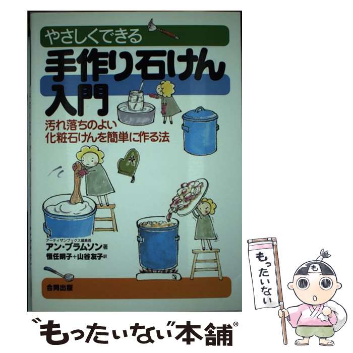 【中古】 やさしくできる手作り石けん入門 / アン ブラムソン, Ann Bramson, 恒任 明子, 山谷 友子 / 合同出版 単行本 【メール便送料無料】【最短翌日配達対応】