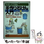 【中古】 やさしくできる手作り石けん入門 汚れ落ちのよい化粧石けんを簡単に作る法 / アン ブラムソン, Ann Bramson, 恒任 明子, 山谷 友子 / 合 [単行本]【メール便送料無料】【あす楽対応】