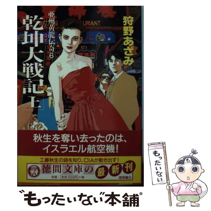 【中古】 乾坤大戦記（上） / 狩野 あざみ / 徳間書店 [文庫]【メール便送料無料】【最短翌日配達対応】