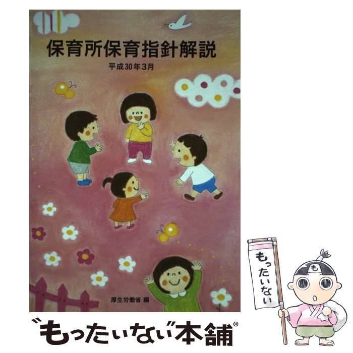 【中古】 保育所保育指針解説 平成30年3月 / 厚生労働省 / フレーベル館 単行本 【メール便送料無料】【あす楽対応】