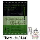 【中古】 素晴らしい映画を書くためにあなたに必要なワークブック シド フィールドの脚本術2 / シド フィールド, 安藤紘平, 加藤正人, / 単行本 【メール便送料無料】【あす楽対応】